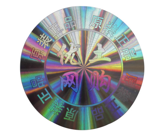 激光防偽標(biāo)簽的原理是什么,如何定制激光防偽標(biāo)簽 激光防偽標(biāo)簽的原理是什么,如何定制激光防偽標(biāo)簽